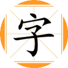 疯狂消成语游戏图标