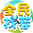 全民找茬II游戏图标