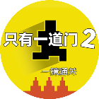只有一道门2游戏图标