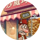 沙威卷饼汉堡餐厅游戏图标