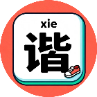 谐音梗这是游戏图标