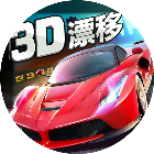 漂移赛车比赛游戏图标