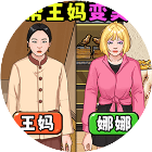 重生保姆逆袭游戏图标