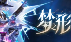 梦之形修改器下载 梦之形风灵月影修改器中文版