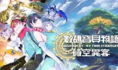 数码宝贝物语时空异客修改器下载 数码宝贝物语时空异客风灵月影修改器中文