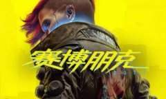 赛博朋克2077修改器下载 赛博朋克2077风灵月影修改器中文版