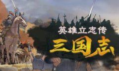 英雄立志传三国志修改器下载 英雄立志传三国志风灵月影修改器中文版