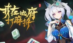 我在地府打麻将修改器下载 我在地府打麻将风灵月影修改器中文版