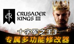 十字军之王3修改器最新版 十字军之王3风灵月影中文版下载