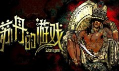 苏丹的游戏修改器最新版 苏丹的游戏风灵月影中文版下载
