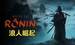 浪人崛起修改器最新版 浪人崛起风灵月影中文版下载