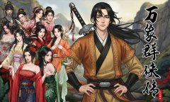 万象群侠传修改器最新版 万象群侠传风灵月影中文版下载