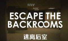 逃离后室修改器最新版 逃离后室风灵月影中文版下载