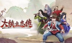 大侠立志传修改器最新版 大侠立志传风灵月影中文版下载