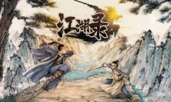 江湖录修改器最新版 江湖录风灵月影中文版下载