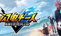 闪电十一人修改器最新版 英雄们的胜利之路风灵月影中文版