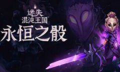 迷失混沌王国永恒之骰修改器下载 迷失混沌王国永恒之骰风灵月影修改器中文