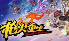 枪火重生修改器下载 枪火重生风灵月影修改器中文版