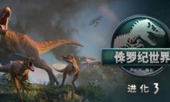侏罗纪世界进化3修改器下载 侏罗纪世界进化3风灵月影修改器中文版