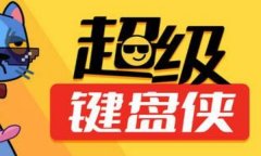 超级键盘侠修改器下载 超级键盘侠风灵月影修改器中文版