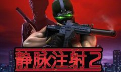 静脉注射2修改器下载 静脉注射2风灵月影修改器中文版