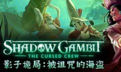 影子诡局被诅咒的海盗修改器下载 影子诡局被诅咒的海盗风灵月影修改器中文