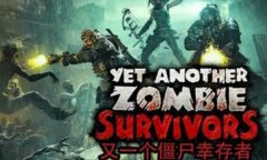 又一个僵尸幸存者修改器下载 又一个僵尸幸存者风灵月影修改器中文版