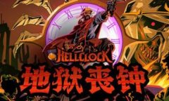 地狱丧钟修改器下载 地狱丧钟风灵月影修改器中文版