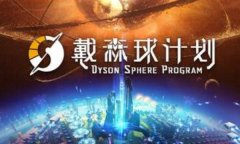 戴森球计划修改器下载 戴森球计划风灵月影修改器中文版