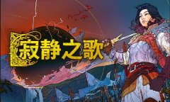 寂静之歌修改器最新版 寂静之歌风灵月影中文版下载