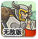 怪物攻城掠地无敌版游戏图标