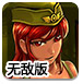 小小兵团无敌版游戏图标