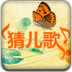 猜儿歌游戏图标