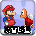 超级玛丽之冰雪城堡游戏图标