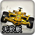 F1赛车3D无敌版游戏图标