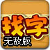 找字大赛无敌版游戏图标