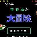 茶茶丸之大冒险