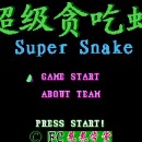 超级贪吃蛇