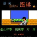 超一流烟山杯围棋