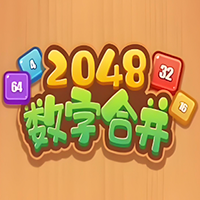 2048数字合成