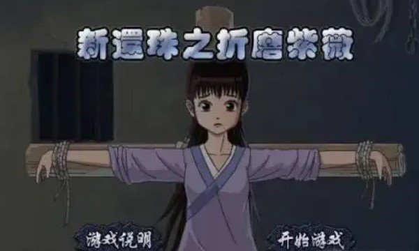 新还珠折磨紫薇在线玩 免费剧情游戏入口