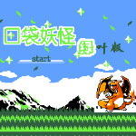 口袋妖怪 - 绿叶版