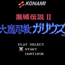 魔城传说2 - 大魔司教加里奥斯