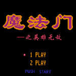 魔法门 - 英雄无敌