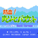 热血！街头篮球 - 加油吧！灌篮高手们！