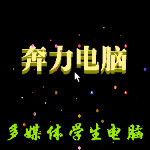 奔力电脑学习机