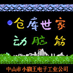 仓库世家 & 动脑筋