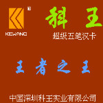 超级五笔汉卡V1