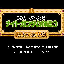 高达骑士物语3 - 传说之骑士团