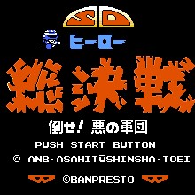 SD英雄总决战 - 打倒！邪恶军团